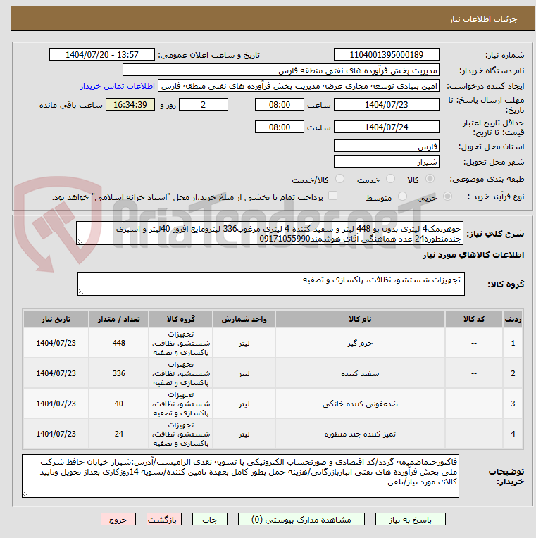 تصویر کوچک آگهی جوهرنمک4 لیتری بدون بو 448 لیتر و سفید کننده 4 لیتری مرغوب336 لیترومایع افروز 40لیتر و اسپری چندمنظوره24 عدد هماهنگی آقای هوشمند09171055990