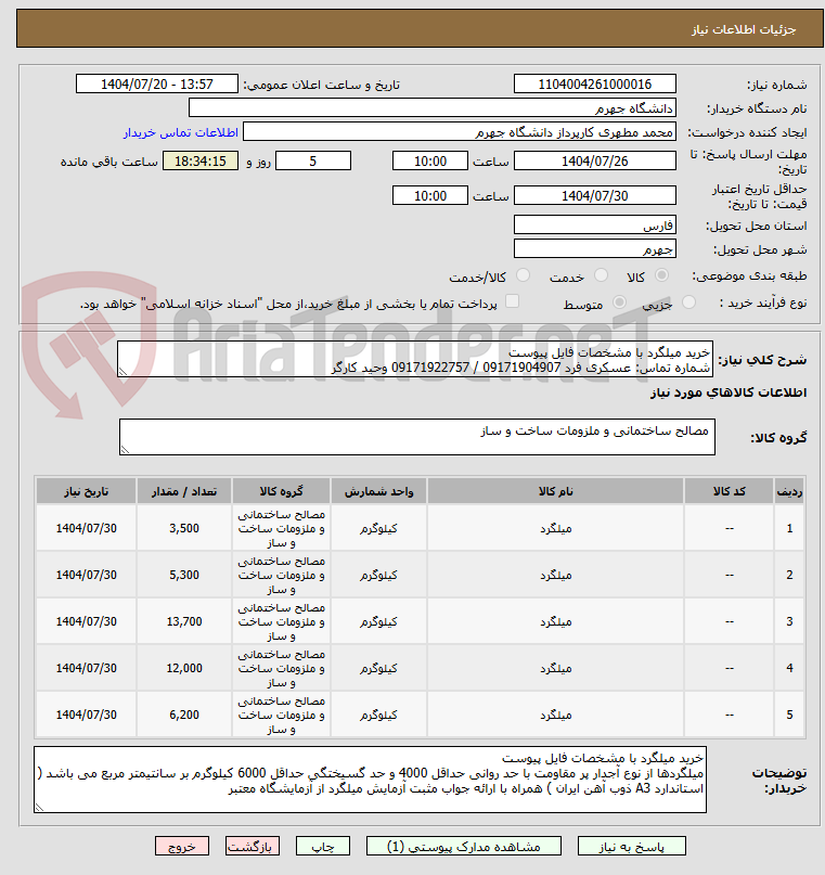 تصویر کوچک آگهی خرید میلگرد با مشخصات فایل پیوست
شماره تماس: عسکری فرد 09171904907 / 09171922757 وحید کارگر