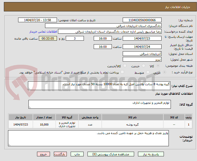 تصویر کوچک آگهی گیره پوشه 8 سانت واشین اصل کره به تعداد 10000 بسته 50 عددی مورد نیاز است.