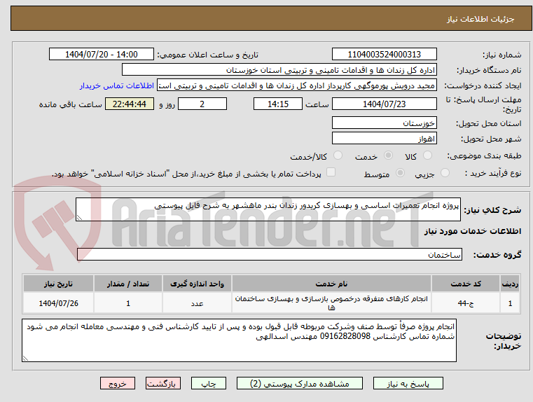 تصویر کوچک آگهی پروژه انجام تعمیرات اساسی و بهسازی کریدور زندان بندر ماهشهر به شرح فایل پیوستی
