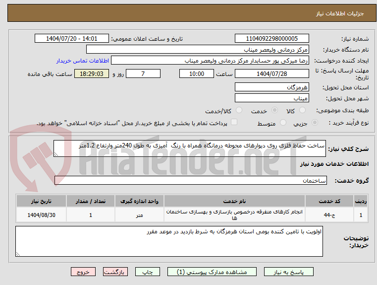 تصویر کوچک آگهی ساخت حفاظ فلزی روی دیوارهای محوطه درمانگاه همراه با رنگ آمیزی به طول 240متر وارتفاع 1.2متر