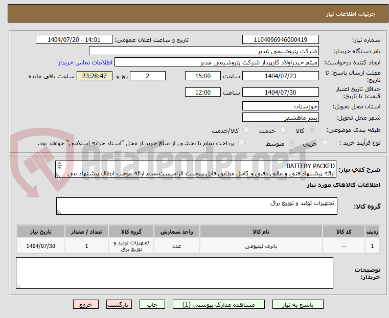 تصویر کوچک آگهی BATTERY PACKED
ارائه پیشنهاد فنی و مالی دقیق و کامل مطابق فایل پیوست الزامیست.عدم ارائه موجب ابطال پیشنهاد می گردد.تسویه2ماهه