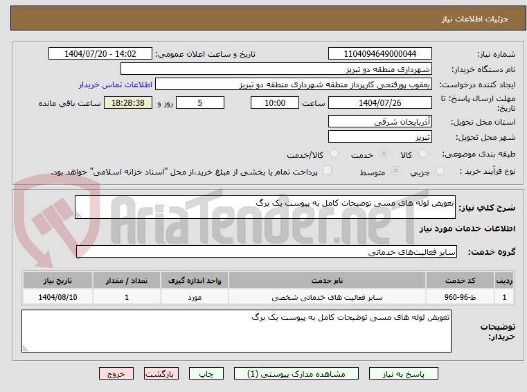 تصویر کوچک آگهی تعویض لوله های مسی توضیحات کامل به پیوست یک برگ