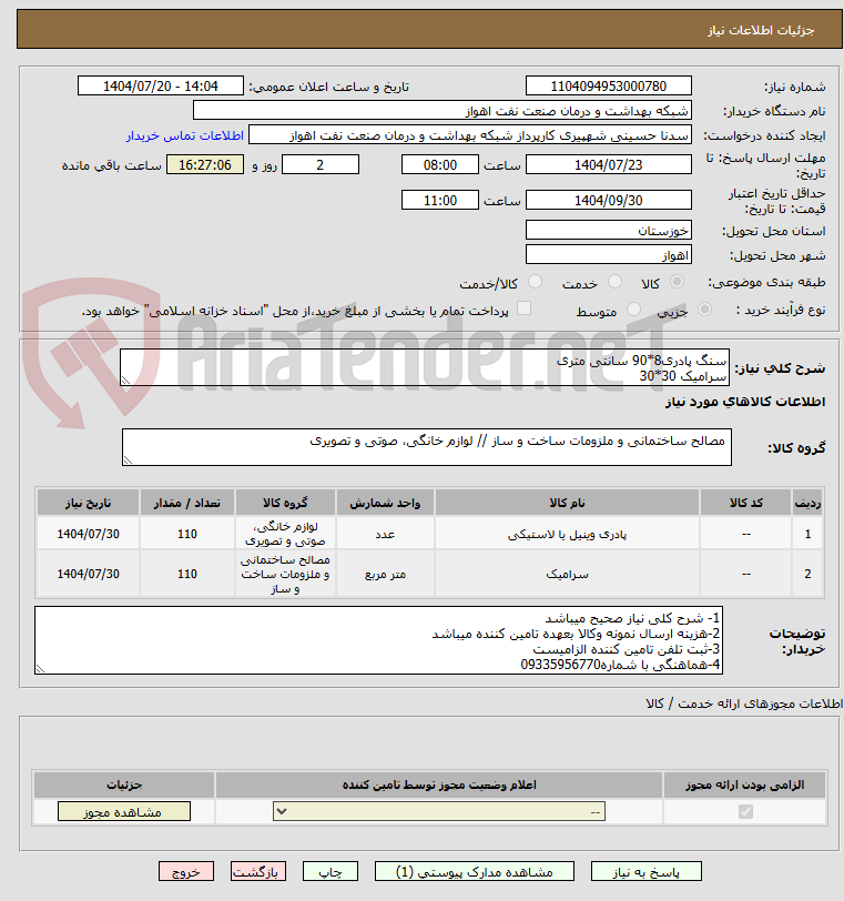 تصویر کوچک آگهی سنگ پادری8*90 سانتی متری
سرامیک 30*30 