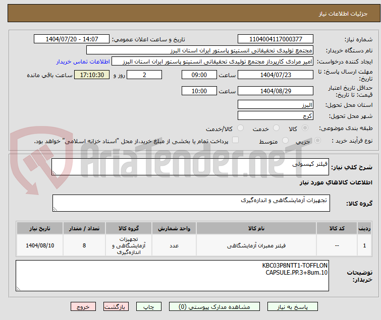 تصویر کوچک آگهی فیلتر کپسولی