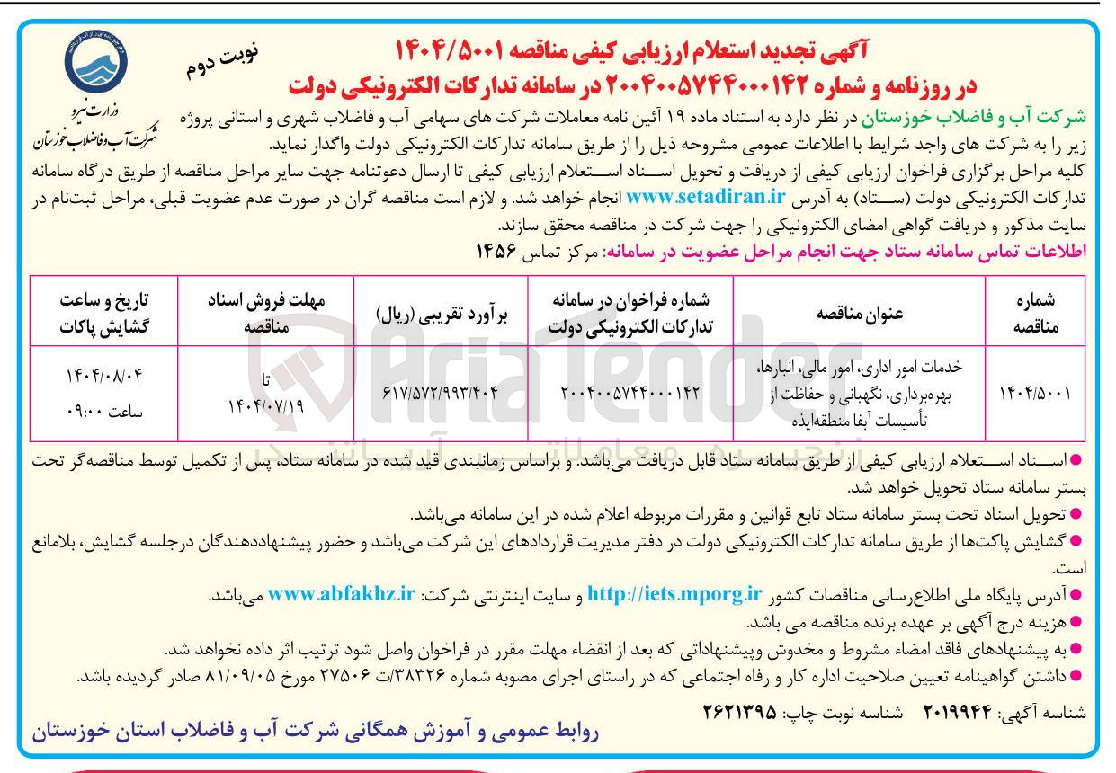 تصویر کوچک آگهی خدمات امور اداری امور مالی انبارها بهره برداری نگهبانی و حفاظت از شماره فراخوان در سامانه تدارکات الکترونیکی دولت