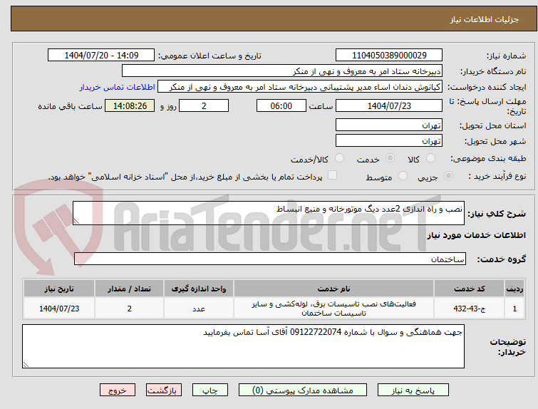 تصویر کوچک آگهی نصب و راه اندازی 2عدد دیگ موتورخانه و منبع انبساط 