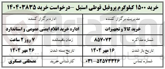 تصویر کوچک آگهی خرید ۱۵۰۰ کیلوگرم پروفیل قوطی استیل