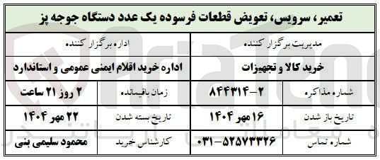 تصویر کوچک آگهی تعمیر سرویس تعویض قطعات فرسوده یک عدد دستگاه جوجه پز