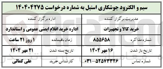 تصویر کوچک آگهی سیم و الکترود جوشکاری استیل