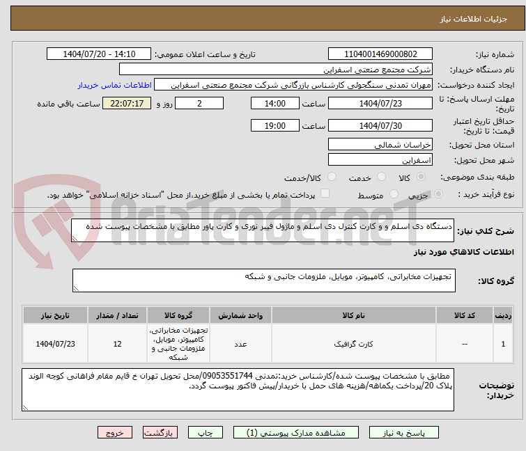 تصویر کوچک آگهی دستگاه دی اسلم و و کارت کنترل دی اسلم و ماژول فیبر نوری و کارت پاور مطابق با مشخصات پیوست شده