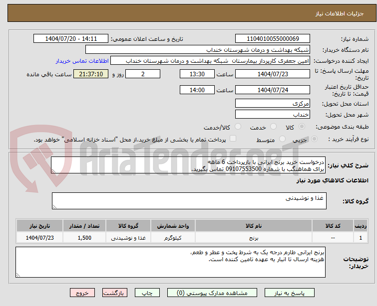 تصویر کوچک آگهی درخواست خرید برنج ایرانی با بازپرداخت 6 ماهه
برای هماهنگب با شماره 09107553500 تماس بگیرید.