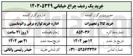 تصویر کوچک آگهی خرید یک ردیف چراغ خیابانی