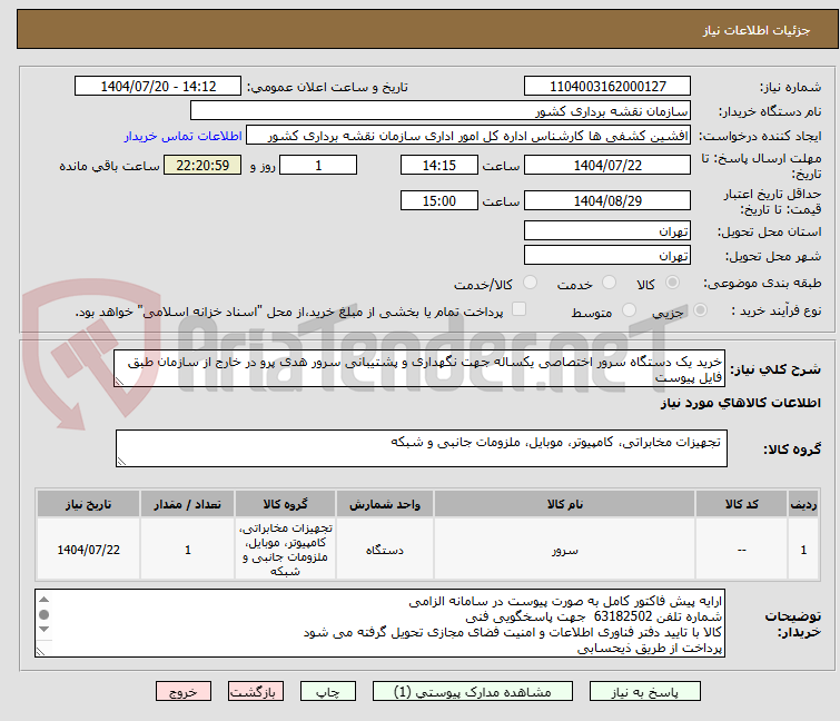 تصویر کوچک آگهی خرید یک دستگاه سرور اختصاصی یکساله جهت نگهداری و پشتیبانی سرور هدی پرو در خارج از سازمان طبق فایل پیوست
