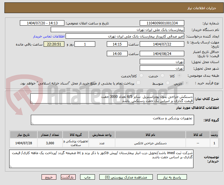 تصویر کوچک آگهی دستکش جراحی بدون پودراستریل  سایز 6/5 تعداد 3000 جفت 
قیمت گذاری بر اساس یک جفت دستکش  باشد 