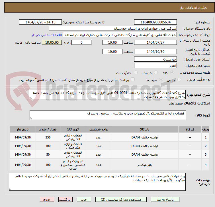 تصویر کوچک آگهی شرح کالا قطعات کامپیوتری شماره تقاضا 0410091 طبق فایل پیوست . توجه: ایران کد مشابه می باشد حتما به فایل پیوست مراجعه شود.