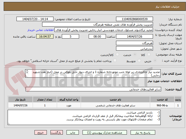 تصویر کوچک آگهی تجدید نیاز خاکبرداری زیر لوله جنب موتورخانه شماره 1 و اجرای دیوار حایل بلوکی در محل (انبار نفت شهید رجایی)
مهندس حسرتی 09337538953