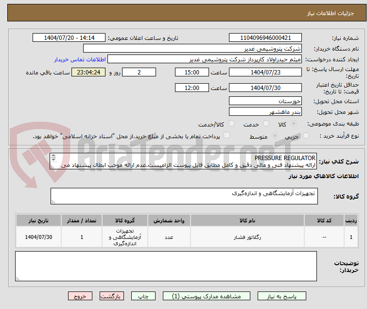 تصویر کوچک آگهی PRESSURE REGULATOR
ارائه پیشنهاد فنی و مالی دقیق و کامل مطابق فایل پیوست الزامیست.عدم ارائه موجب ابطال پیشنهاد می گردد.تسویه2ماهه