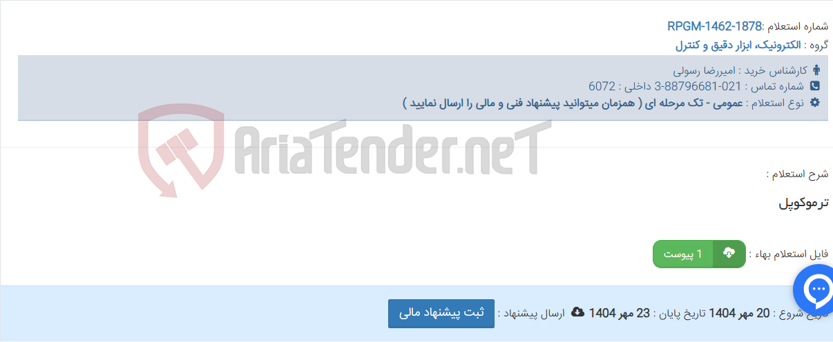 تصویر کوچک آگهی ترموکوپل