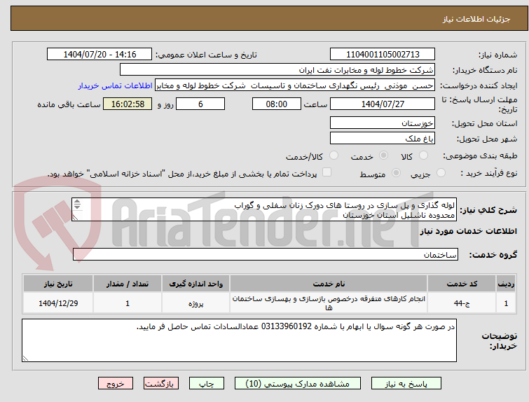 تصویر کوچک آگهی لوله گذاری و پل سازی در روستا های دورک زنان سفلی و گوراب
محدوده ناشلیل استان خوزستان