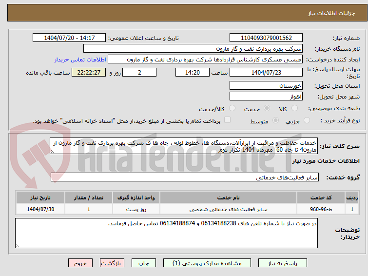 تصویر کوچک آگهی خدمات حفاظت و مراقبت از ابزارآلات،دستگاه ها، خطوط لوله ، چاه ها ی شرکت بهره برداری نفت و گاز مارون از مارون4 تا چاه 60 مهرماه 1404 تکرار دوم