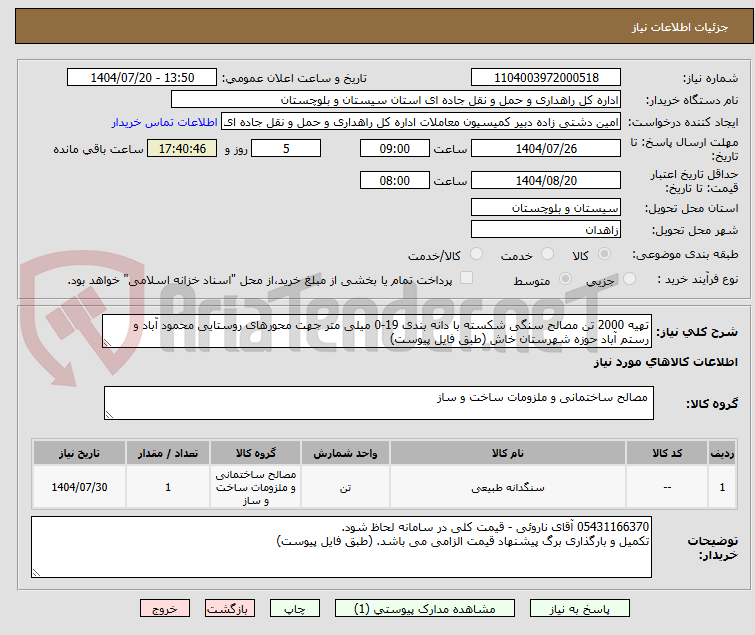 تصویر کوچک آگهی تهیه 2000 تن مصالح سنگی شکسته با دانه بندی 19-0 میلی متر جهت محورهای روستایی محمود آباد و رستم آباد حوزه شهرستان خاش (طبق فایل پیوست)