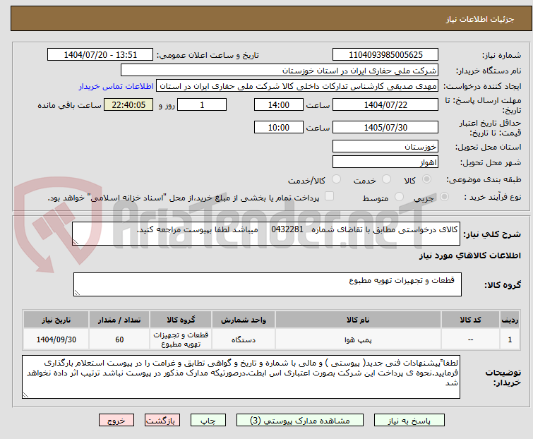 تصویر کوچک آگهی کالای درخواستی مطابق با تقاضای شماره   0432281     میباشد لطفا بپیوست مراجعه کنید.