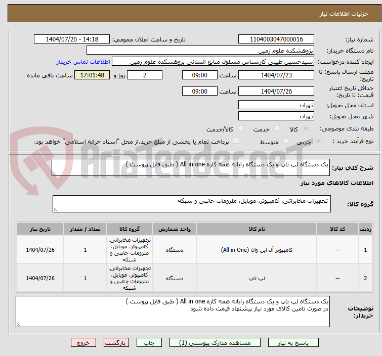 تصویر کوچک آگهی یک دستگاه لپ تاپ و یک دستگاه رایانه همه کاره All in one ( طبق فایل پیوست )