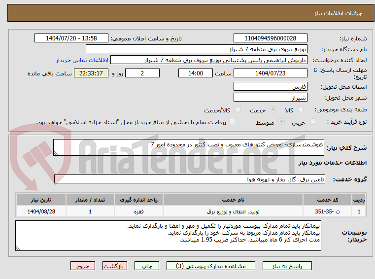 تصویر کوچک آگهی هوشمندسازی- تعویض کنتورهای معیوب و نصب کنتور در محدوده امور 7