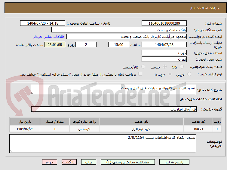تصویر کوچک آگهی تمدید لایسنس فایروال وب بنیان طبق فایل پیوست