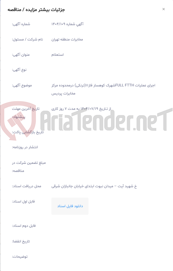 تصویر کوچک آگهی اجرای عملیات FULL FTTHشهرک کوهسار فاز11(ترنکی) درمحدوده مرکز مخابرات پردیس