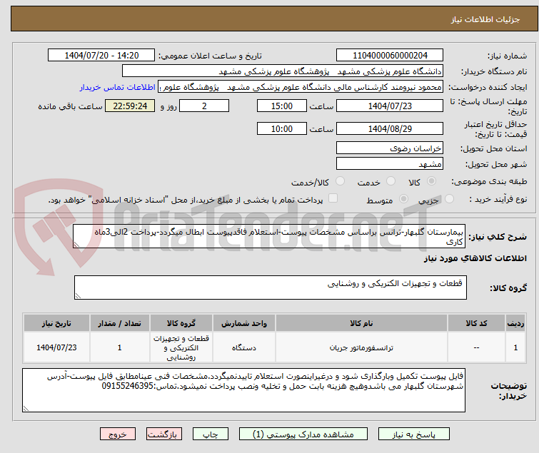 تصویر کوچک آگهی بیمارستان گلبهار-ترانس براساس مشخصات پیوست-استعلام فاقدپیوست ابطال میگردد-پرداخت 2الی3ماه کاری