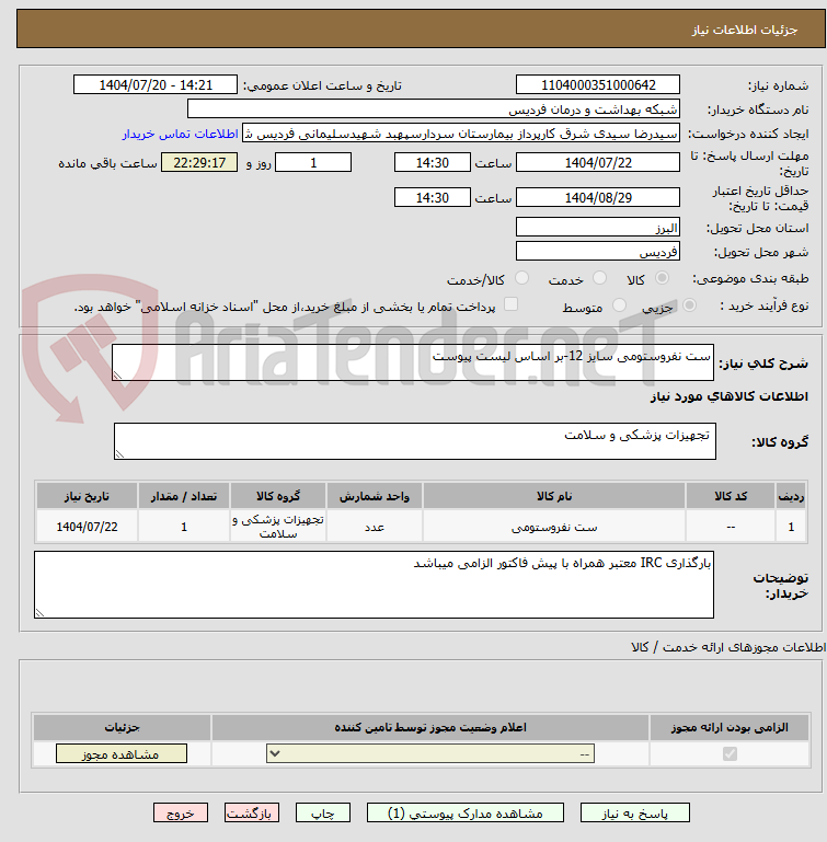 تصویر کوچک آگهی ست نفروستومی سایز 12-بر اساس لیست پیوست