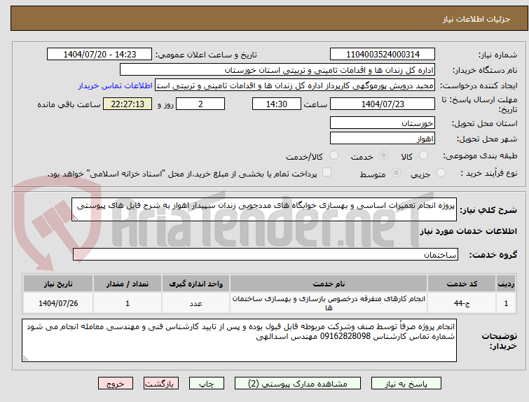 تصویر کوچک آگهی پروژه انجام تعمیرات اساسی و بهسازی خوابگاه های مددجویی زندان سپیدار اهواز به شرح فایل های پیوستی