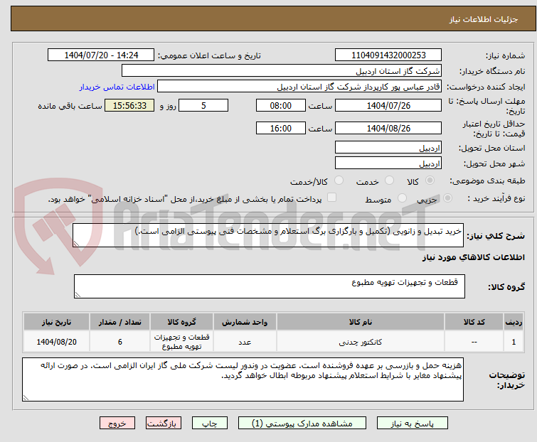 تصویر کوچک آگهی خرید تبدیل و زانویی (تکمیل و بارگزاری برگ استعلام و مشخصات فنی پیوستی الزامی است.)