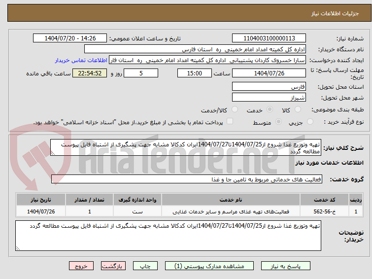 تصویر کوچک آگهی تهیه وتوزیع غذا شروع از1404/07/25تا1404/07/27ایران کدکالا مشابه جهت پشگیری از اشتباه فایل پیوست مطالعه گردد 
