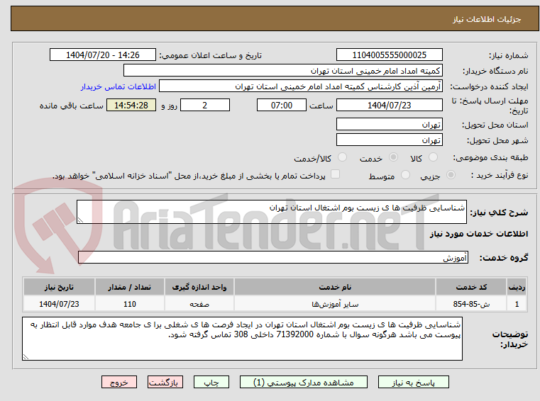 تصویر کوچک آگهی شناسایی ظرفیت ها ی زیست بوم اشتغال استان تهران