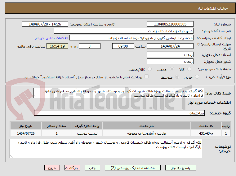 تصویر کوچک آگهی لکه گیری و ترمیم آسفالت پروژه های شهیدان کریمی و بوستان شهر و محوطه راه آهن سطح شهر طبق قرارداد و تایید و بارگذاتری لیست های پیوست