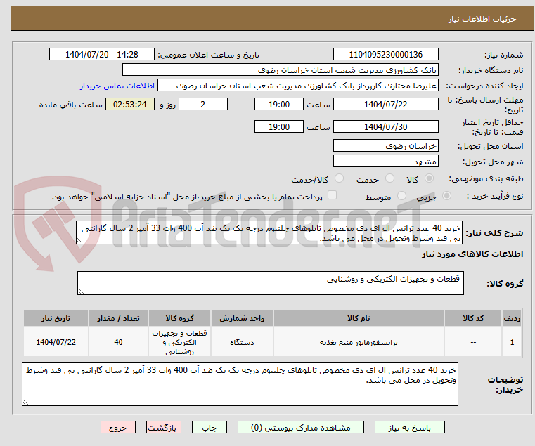 تصویر کوچک آگهی خرید 40 عدد ترانس ال ای دی مخصوص تابلوهای چلنیوم درجه یک یک ضد آب 400 وات 33 آمپر 2 سال گارانتی بی قید وشرط وتحویل در محل می باشد.