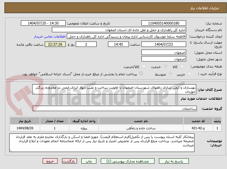 تصویر کوچک آگهی بهسازی و ایمن سازی راههای شهرستان اصفهان با اولویت ساخت و نصب دیوار انرژی اتمی در محدوده زیرگذر جوزدان