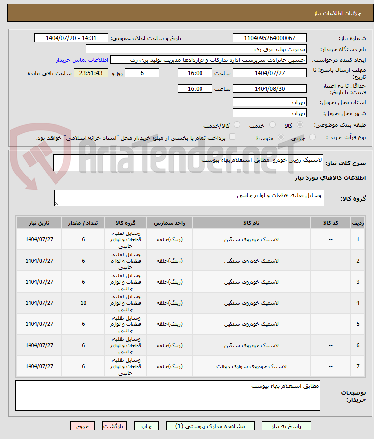 تصویر کوچک آگهی لاستیک رویی خودرو  مطابق استعلام بهاء پیوست
