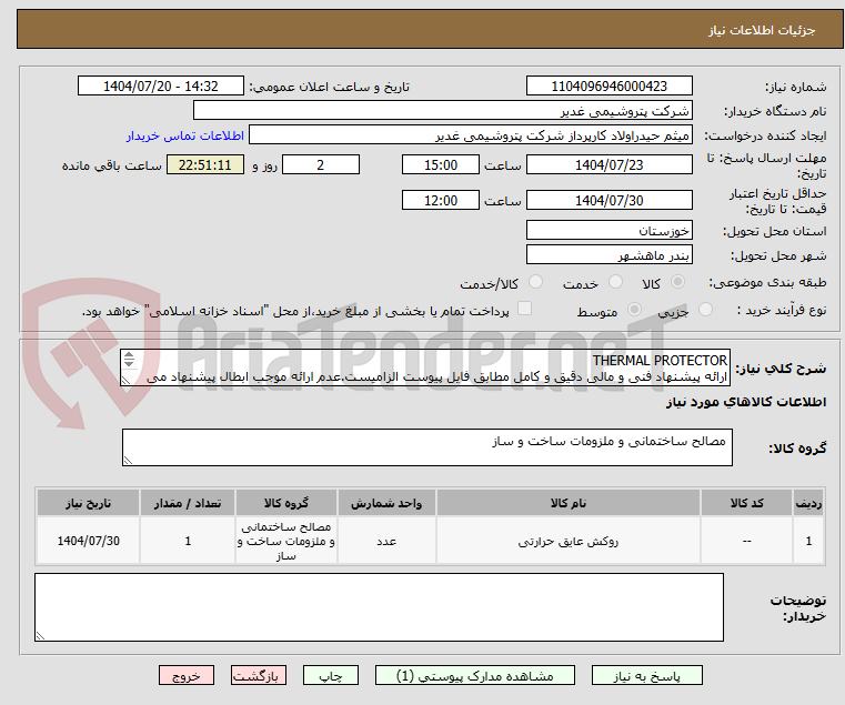 تصویر کوچک آگهی THERMAL PROTECTOR
ارائه پیشنهاد فنی و مالی دقیق و کامل مطابق فایل پیوست الزامیست.عدم ارائه موجب ابطال پیشنهاد می گردد.تسویه2ماهه