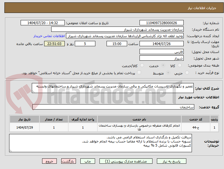 تصویر کوچک آگهی تعمیر و نگهداری تاسیسات مکانیکی و برقی سازمان مدیریت پسماند شهرداری شیراز و ساختمانهای وابسته 