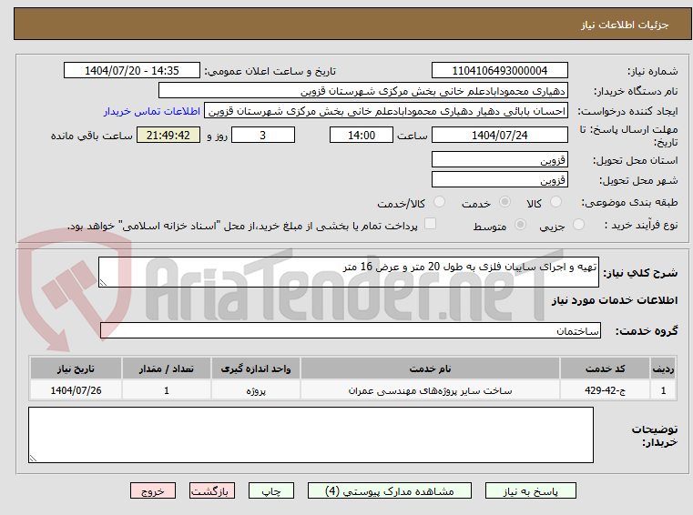 تصویر کوچک آگهی تهیه و اجرای سایبان فلزی به طول 20 متر و عرض 16 متر