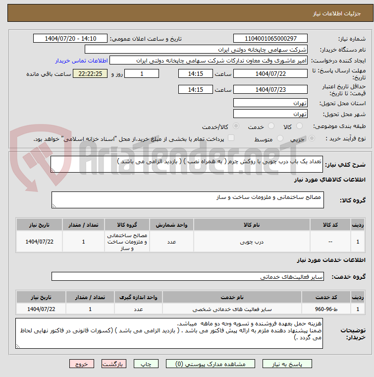 تصویر کوچک آگهی تعداد یک باب درب چوبی با روکش چرم ( به همراه نصب ) ( بازدید الزامی می باشد )