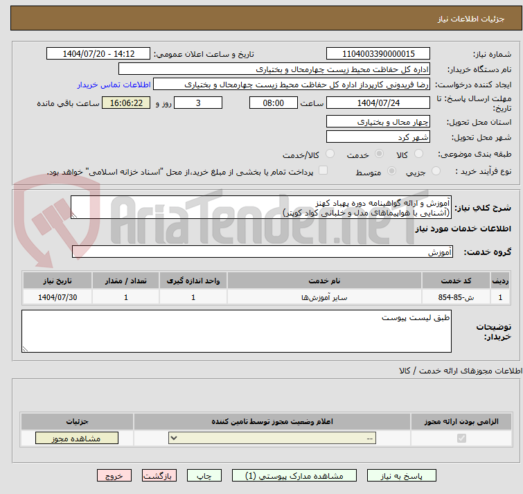 تصویر کوچک آگهی آموزش و ارائه گواهینامه دوره پهباد کهنز
(آشنایی با هواپیماهای مدل و خلبانی کواد کوپتر)