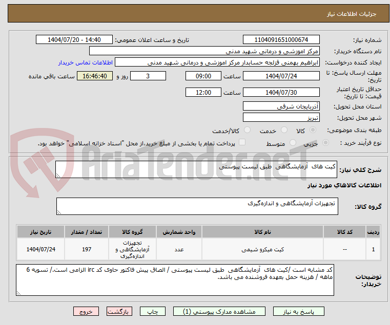 تصویر کوچک آگهی کیت های  آزمایشگاهی  طبق لیست پیوستی 