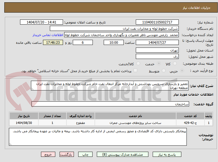 تصویر کوچک آگهی تعمیر و بازسازی سرویس بهداشتی و آبدارخانه مرکز انتقال نفت خام شرکت خطوط لوله و مخابرات نفت ایران منطقه تهران