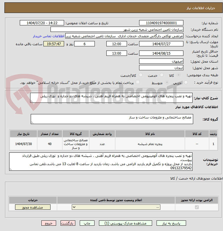 تصویر کوچک آگهی تهیه و نصب پنجره های آلومینیومی اختصاصی به همراه فریم آهنی ، شیشه های دو جداره و توری ریلی