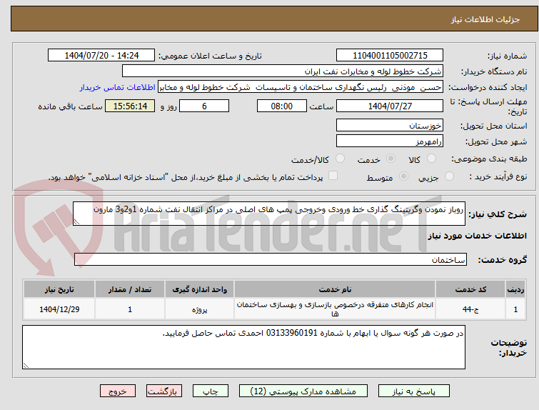 تصویر کوچک آگهی روباز نمودن وگریتینگ گذاری خط ورودی وخروجی پمپ های اصلی در مراکز انتقال نفت شماره 1و2و3 مارون